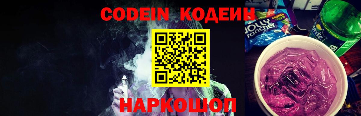 Кодеин напиток Lean (лин) Свободный